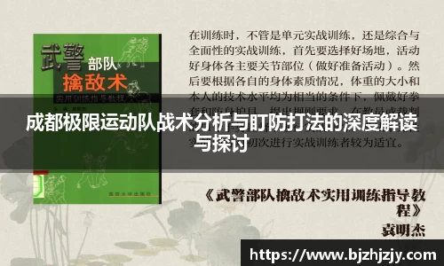 成都极限运动队战术分析与盯防打法的深度解读与探讨