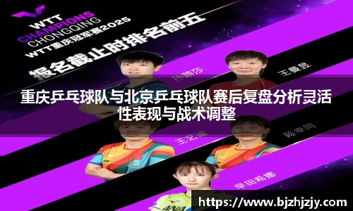 重庆乒乓球队与北京乒乓球队赛后复盘分析灵活性表现与战术调整