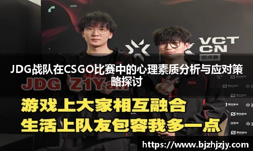 JDG战队在CSGO比赛中的心理素质分析与应对策略探讨
