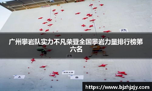 广州攀岩队实力不凡荣登全国攀岩力量排行榜第六名