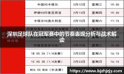 深圳足球队在冠军赛中的节奏表现分析与战术解读