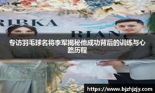 专访羽毛球名将李军揭秘他成功背后的训练与心路历程