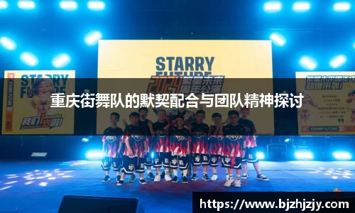 重庆街舞队的默契配合与团队精神探讨