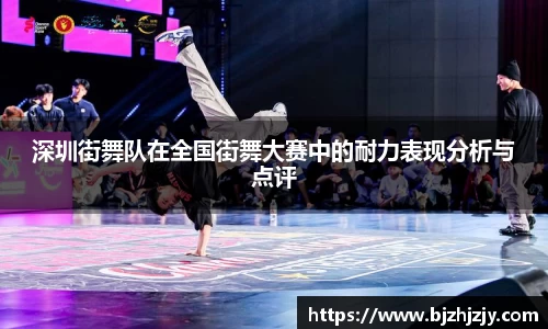 深圳街舞队在全国街舞大赛中的耐力表现分析与点评