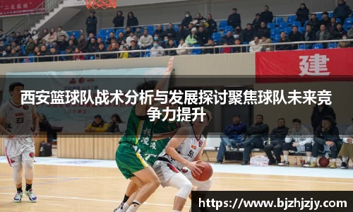 西安篮球队战术分析与发展探讨聚焦球队未来竞争力提升