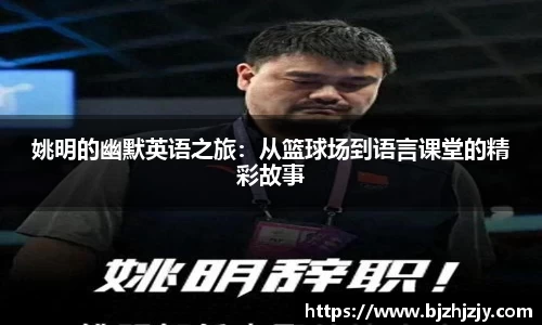 姚明的幽默英语之旅：从篮球场到语言课堂的精彩故事