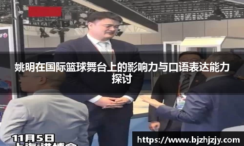 姚明在国际篮球舞台上的影响力与口语表达能力探讨