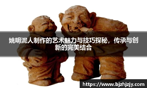 姚明泥人制作的艺术魅力与技巧探秘，传承与创新的完美结合