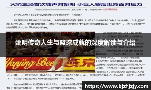 姚明传奇人生与篮球成就的深度解读与介绍