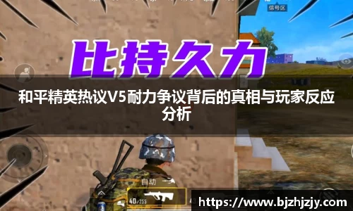 和平精英热议V5耐力争议背后的真相与玩家反应分析