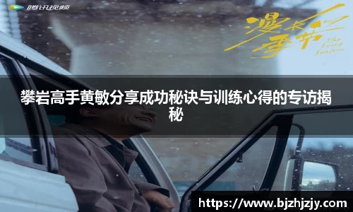 攀岩高手黄敏分享成功秘诀与训练心得的专访揭秘