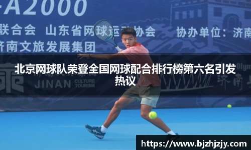 北京网球队荣登全国网球配合排行榜第六名引发热议