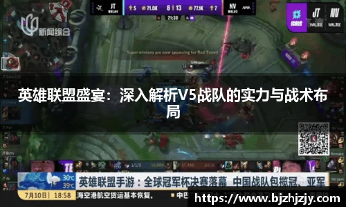英雄联盟盛宴：深入解析V5战队的实力与战术布局