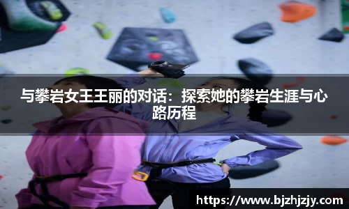 与攀岩女王王丽的对话：探索她的攀岩生涯与心路历程