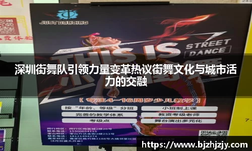深圳街舞队引领力量变革热议街舞文化与城市活力的交融