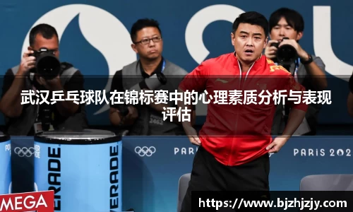 武汉乒乓球队在锦标赛中的心理素质分析与表现评估