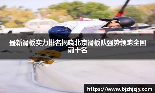 最新滑板实力排名揭晓北京滑板队强势领跑全国前十名