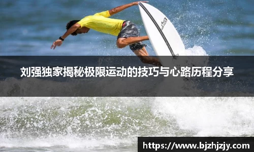刘强独家揭秘极限运动的技巧与心路历程分享
