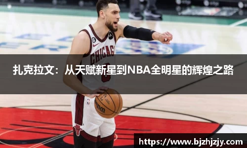 扎克拉文：从天赋新星到NBA全明星的辉煌之路