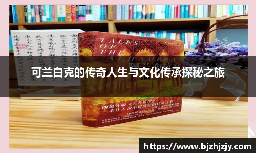 可兰白克的传奇人生与文化传承探秘之旅
