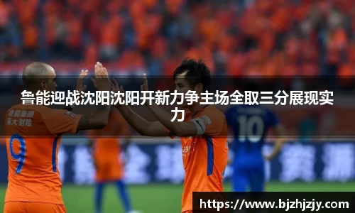 鲁能迎战沈阳沈阳开新力争主场全取三分展现实力