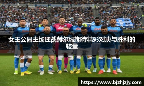 女王公园主场迎战赫尔城期待精彩对决与胜利的较量