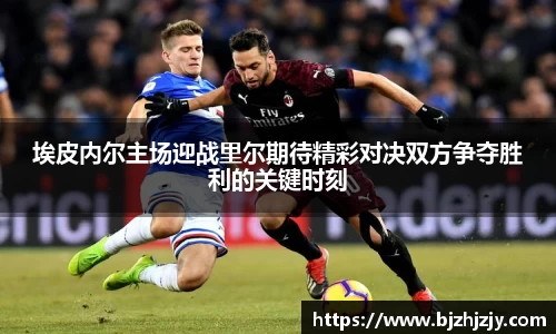 埃皮内尔主场迎战里尔期待精彩对决双方争夺胜利的关键时刻