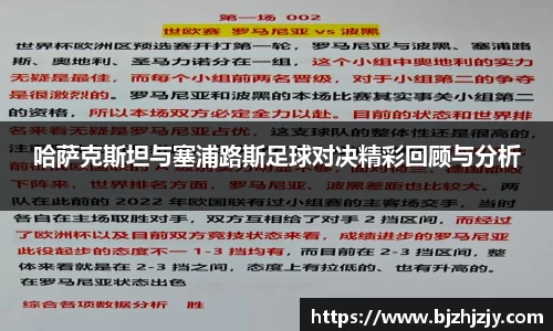 哈萨克斯坦与塞浦路斯足球对决精彩回顾与分析