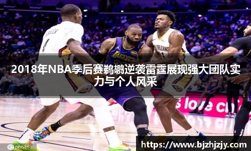 2018年NBA季后赛鹈鹕逆袭雷霆展现强大团队实力与个人风采