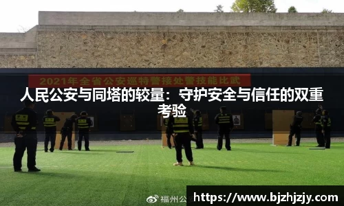 人民公安与同塔的较量：守护安全与信任的双重考验