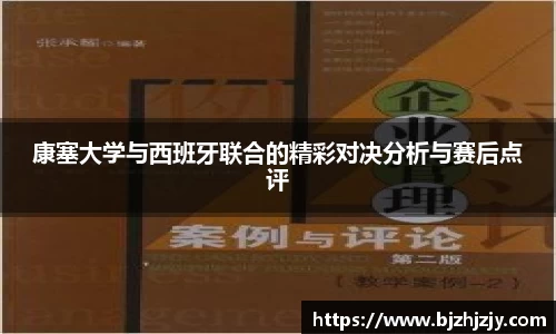 康塞大学与西班牙联合的精彩对决分析与赛后点评