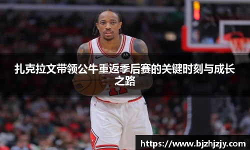 扎克拉文带领公牛重返季后赛的关键时刻与成长之路