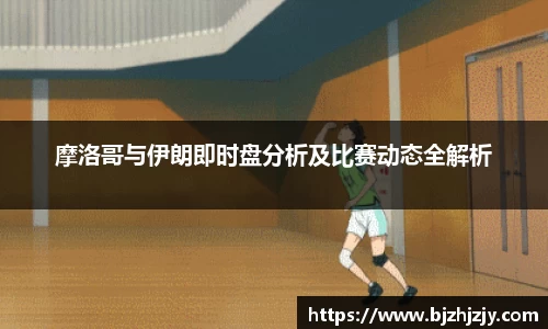 摩洛哥与伊朗即时盘分析及比赛动态全解析
