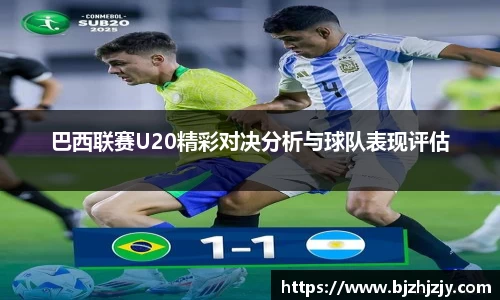 巴西联赛U20精彩对决分析与球队表现评估