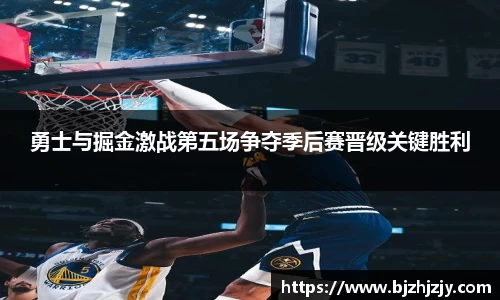 勇士与掘金激战第五场争夺季后赛晋级关键胜利