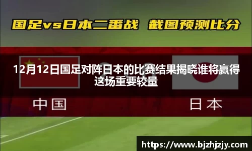 12月12日国足对阵日本的比赛结果揭晓谁将赢得这场重要较量