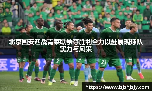 北京国安迎战青莱联争夺胜利全力以赴展现球队实力与风采