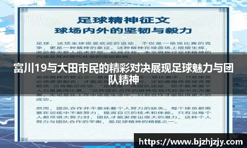 富川19与大田市民的精彩对决展现足球魅力与团队精神