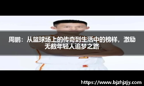周鹏：从篮球场上的传奇到生活中的榜样，激励无数年轻人追梦之路