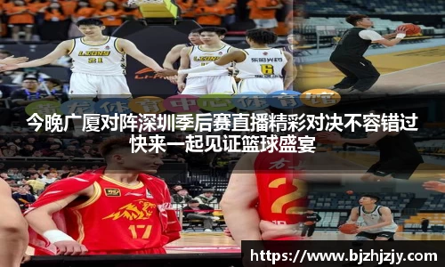 今晚广厦对阵深圳季后赛直播精彩对决不容错过快来一起见证篮球盛宴