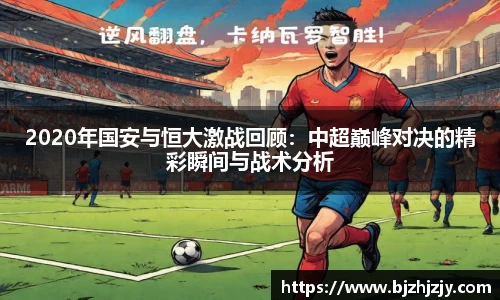 2020年国安与恒大激战回顾：中超巅峰对决的精彩瞬间与战术分析