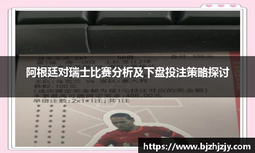 阿根廷对瑞士比赛分析及下盘投注策略探讨