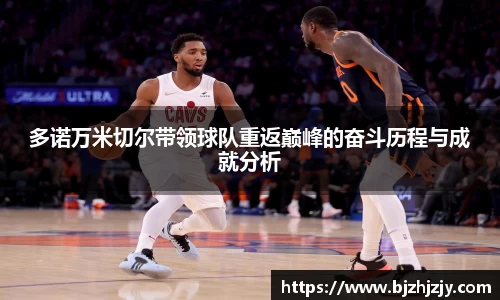 多诺万米切尔带领球队重返巅峰的奋斗历程与成就分析