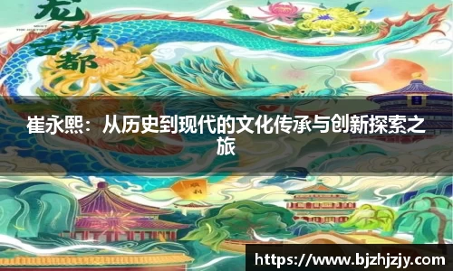 崔永熙：从历史到现代的文化传承与创新探索之旅