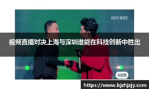 视频直播对决上海与深圳谁能在科技创新中胜出