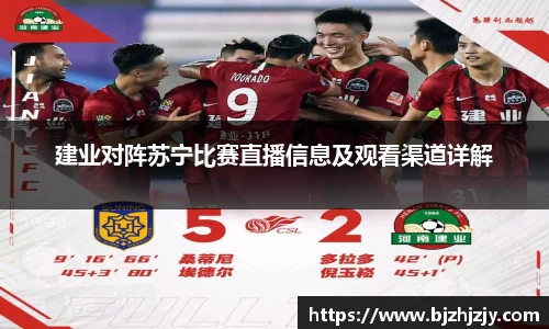 建业对阵苏宁比赛直播信息及观看渠道详解