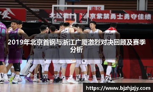 2019年北京首钢与浙江广厦激烈对决回顾及赛季分析