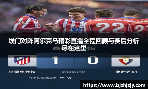 埃门对阵阿尔克马精彩直播全程回顾与赛后分析尽在这里