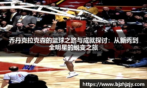 乔丹克拉克森的篮球之路与成就探讨：从新秀到全明星的蜕变之旅