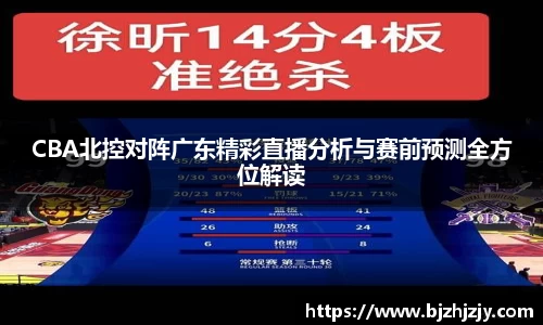 CBA北控对阵广东精彩直播分析与赛前预测全方位解读